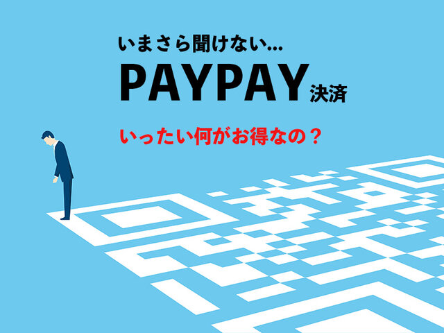 PayPayポイントの貯め方や利用の仕方とは？